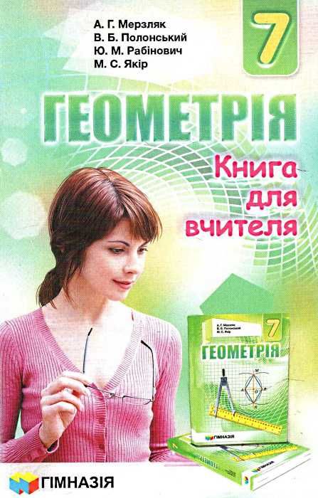 геометрія 7 клас книга для вчителя (нова програма) Ціна (цена) 36.90грн. | придбати  купити (купить) геометрія 7 клас книга для вчителя (нова програма) доставка по Украине, купить книгу, детские игрушки, компакт диски 1