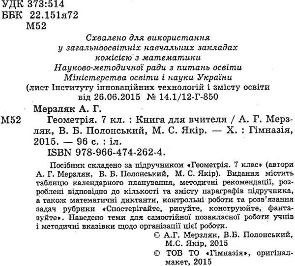 геометрія 7 клас книга для вчителя (нова програма) Ціна (цена) 37.20грн. | придбати  купити (купить) геометрія 7 клас книга для вчителя (нова програма) доставка по Украине, купить книгу, детские игрушки, компакт диски 2