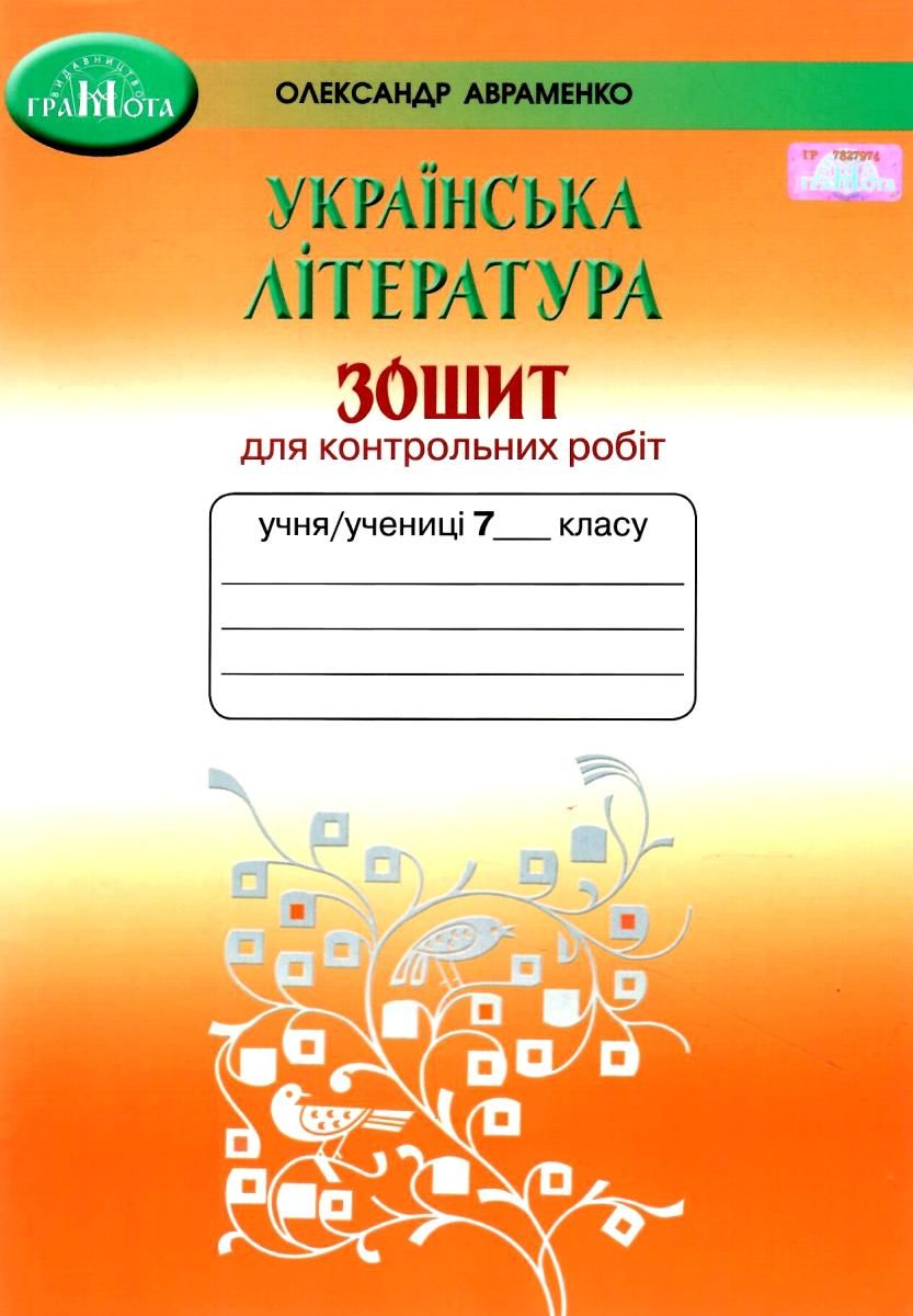 Зошит З Української Літератури 7 Клас Авраменко Купить Цена Купити.