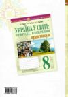 Географія 8 клас практикум за програмою Запотоцького Ціна (цена) 51.00грн. | придбати  купити (купить) Географія 8 клас практикум за програмою Запотоцького доставка по Украине, купить книгу, детские игрушки, компакт диски 5