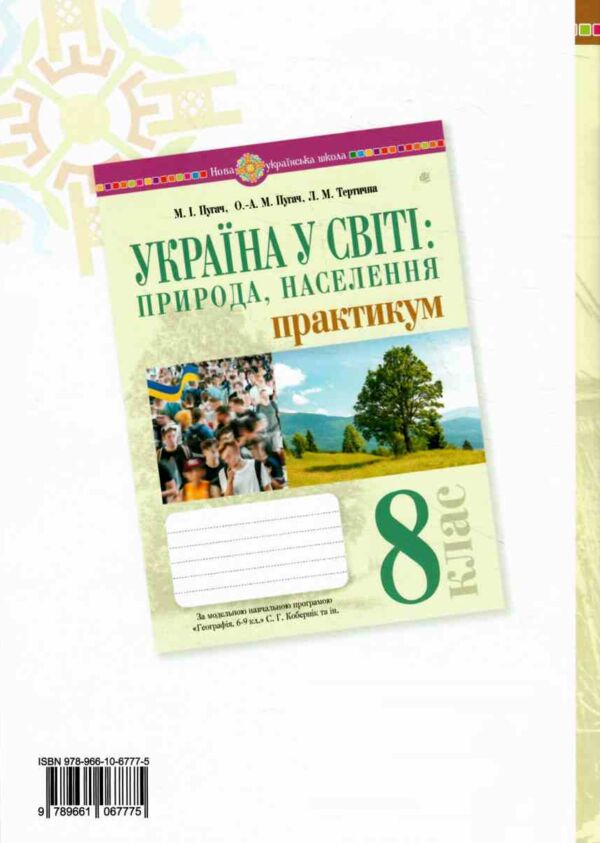 Географія 8 клас практикум за програмою Запотоцького Ціна (цена) 51.00грн. | придбати  купити (купить) Географія 8 клас практикум за програмою Запотоцького доставка по Украине, купить книгу, детские игрушки, компакт диски 5