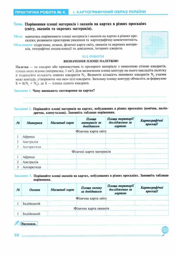 Географія 8 клас практикум за програмою Запотоцького Ціна (цена) 51.00грн. | придбати  купити (купить) Географія 8 клас практикум за програмою Запотоцького доставка по Украине, купить книгу, детские игрушки, компакт диски 3