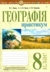 Географія 8 клас практикум за програмою Запотоцького Ціна (цена) 51.00грн. | придбати  купити (купить) Географія 8 клас практикум за програмою Запотоцького доставка по Украине, купить книгу, детские игрушки, компакт диски 0