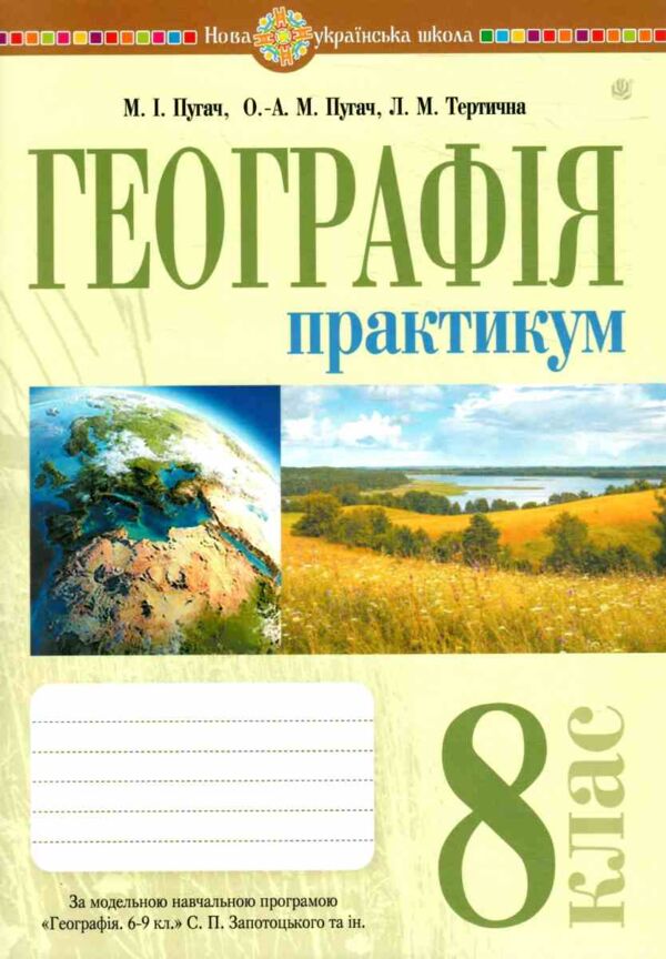 Географія 8 клас практикум за програмою Запотоцького Ціна (цена) 51.00грн. | придбати  купити (купить) Географія 8 клас практикум за програмою Запотоцького доставка по Украине, купить книгу, детские игрушки, компакт диски 0