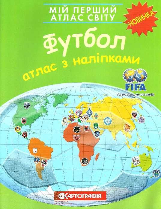 атлас світу з наліпками футбол мій перший Картографія Ціна (цена) 41.70грн. | придбати  купити (купить) атлас світу з наліпками футбол мій перший Картографія доставка по Украине, купить книгу, детские игрушки, компакт диски 1