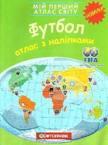 атлас світу з наліпками футбол мій перший "Картографія" атлас світу з наліпками футбол мій перший "Картографія"