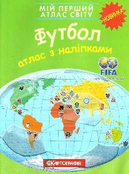 атлас світу з наліпками футбол мій перший Картографія Ціна (цена) 41.70грн. | придбати  купити (купить) атлас світу з наліпками футбол мій перший Картографія доставка по Украине, купить книгу, детские игрушки, компакт диски 0