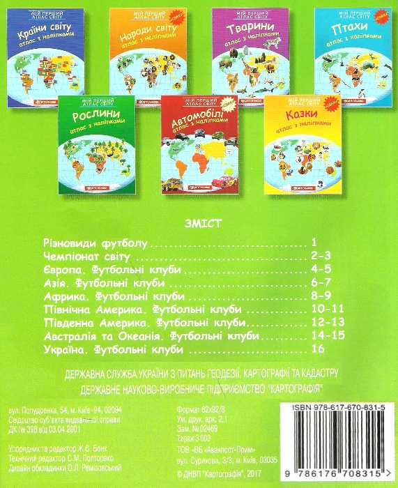 атлас світу з наліпками футбол мій перший Картографія Ціна (цена) 43.10грн. | придбати  купити (купить) атлас світу з наліпками футбол мій перший Картографія доставка по Украине, купить книгу, детские игрушки, компакт диски 4