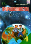 природознавство 4 клас підручник Ціна (цена) 140.63грн. | придбати  купити (купить) природознавство 4 клас підручник доставка по Украине, купить книгу, детские игрушки, компакт диски 1