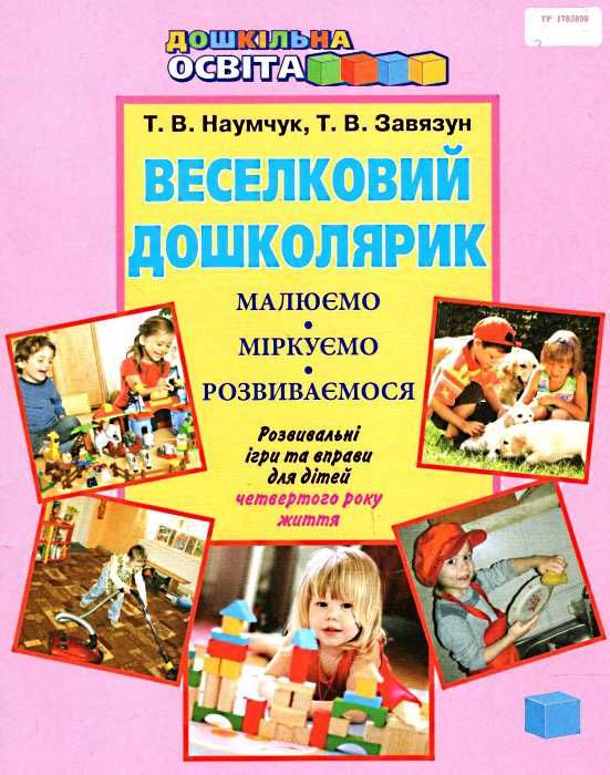 наумчук веселковий дошколярик розвивальні ігри та вправи для дітей четвертого року життя Ціна (цена) 34.95грн. | придбати  купити (купить) наумчук веселковий дошколярик розвивальні ігри та вправи для дітей четвертого року життя доставка по Украине, купить книгу, детские игрушки, компакт диски 1