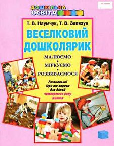 наумчук веселковий дошколярик розвивальні ігри та вправи для дітей четвертого року життя
