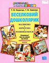 наумчук веселковий дошколярик розвивальні ігри та вправи для дітей четвертого року життя Ціна (цена) 34.95грн. | придбати  купити (купить) наумчук веселковий дошколярик розвивальні ігри та вправи для дітей четвертого року життя доставка по Украине, купить книгу, детские игрушки, компакт диски 0