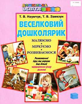 наумчук веселковий дошколярик розвивальні ігри та вправи для дітей четвертого року життя Ціна (цена) 34.95грн. | придбати  купити (купить) наумчук веселковий дошколярик розвивальні ігри та вправи для дітей четвертого року життя доставка по Украине, купить книгу, детские игрушки, компакт диски 0