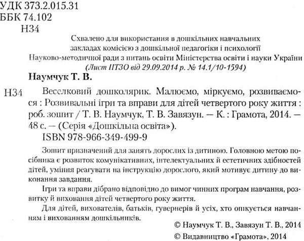 наумчук веселковий дошколярик розвивальні ігри та вправи для дітей четвертого року життя Ціна (цена) 34.95грн. | придбати  купити (купить) наумчук веселковий дошколярик розвивальні ігри та вправи для дітей четвертого року життя доставка по Украине, купить книгу, детские игрушки, компакт диски 2