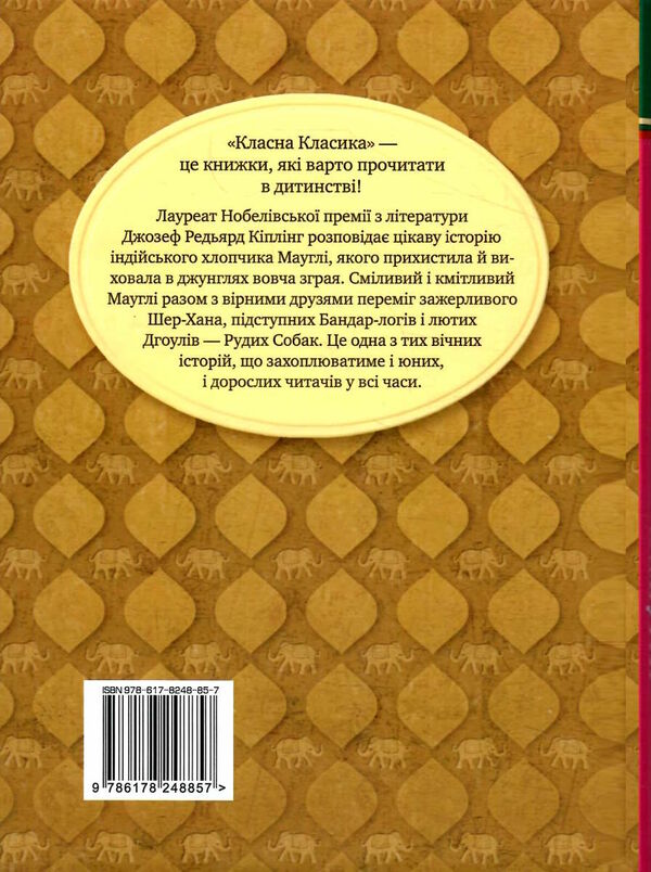 мауглі класна класика Ціна (цена) 224.30грн. | придбати  купити (купить) мауглі класна класика доставка по Украине, купить книгу, детские игрушки, компакт диски 7