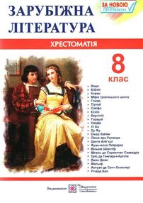 зарубіжна літератера 8 клас хрестоматія Світленко зарубіжна літератера 8 клас хрестоматія Світленко