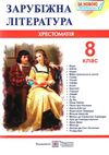 зарубіжна літератера 8 клас хрестоматія Світленко Ціна (цена) 140.00грн. | придбати  купити (купить) зарубіжна літератера 8 клас хрестоматія Світленко доставка по Украине, купить книгу, детские игрушки, компакт диски 0