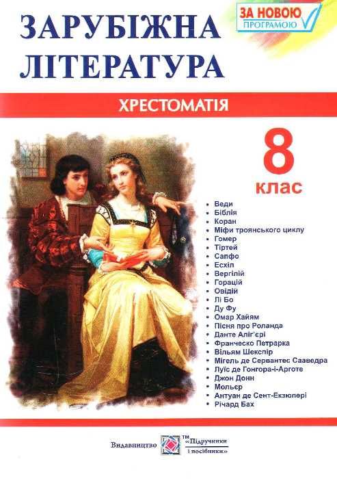 зарубіжна літератера 8 клас хрестоматія Світленко Ціна (цена) 140.00грн. | придбати  купити (купить) зарубіжна літератера 8 клас хрестоматія Світленко доставка по Украине, купить книгу, детские игрушки, компакт диски 0