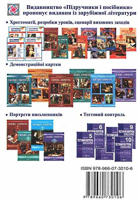 зарубіжна літератера 8 клас хрестоматія Світленко Ціна (цена) 140.00грн. | придбати  купити (купить) зарубіжна літератера 8 клас хрестоматія Світленко доставка по Украине, купить книгу, детские игрушки, компакт диски 7