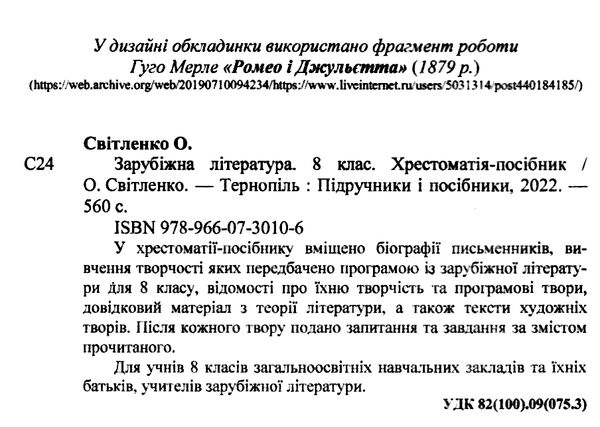 зарубіжна літератера 8 клас хрестоматія Світленко Ціна (цена) 140.00грн. | придбати  купити (купить) зарубіжна літератера 8 клас хрестоматія Світленко доставка по Украине, купить книгу, детские игрушки, компакт диски 1