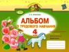 трудове навчання 4 клас альбом-посібник за оновленою програмою Ціна (цена) 45.54грн. | придбати  купити (купить) трудове навчання 4 клас альбом-посібник за оновленою програмою доставка по Украине, купить книгу, детские игрушки, компакт диски 0