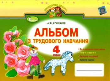 трудове навчання 4 клас альбом-посібник за оновленою програмою Ціна (цена) 45.54грн. | придбати  купити (купить) трудове навчання 4 клас альбом-посібник за оновленою програмою доставка по Украине, купить книгу, детские игрушки, компакт диски 0