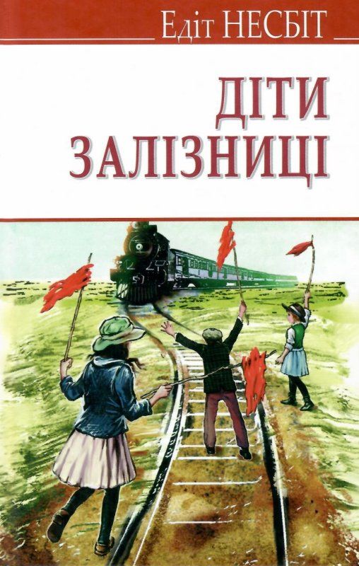 діти залізниці роман книга Ціна (цена) 245.90грн. | придбати  купити (купить) діти залізниці роман книга доставка по Украине, купить книгу, детские игрушки, компакт диски 1