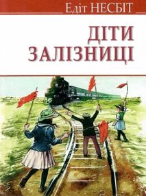 діти залізниці роман книга