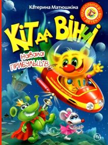 кіт да вінчі навала прибульців книга