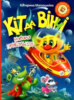кіт да вінчі навала прибульців книга Ціна (цена) 157.99грн. | придбати  купити (купить) кіт да вінчі навала прибульців книга доставка по Украине, купить книгу, детские игрушки, компакт диски 0