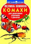 велика книжка комахи книга Ціна (цена) 35.40грн. | придбати  купити (купить) велика книжка комахи книга доставка по Украине, купить книгу, детские игрушки, компакт диски 1