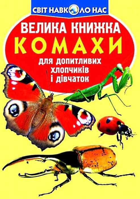 велика книжка комахи книга Ціна (цена) 39.11грн. | придбати  купити (купить) велика книжка комахи книга доставка по Украине, купить книгу, детские игрушки, компакт диски 1
