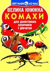 велика книжка комахи книга Ціна (цена) 39.11грн. | придбати  купити (купить) велика книжка комахи книга доставка по Украине, купить книгу, детские игрушки, компакт диски 0