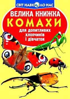 велика книжка комахи книга Ціна (цена) 35.40грн. | придбати  купити (купить) велика книжка комахи книга доставка по Украине, купить книгу, детские игрушки, компакт диски 0