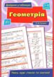 довідник у таблицях геометрія 7-11 класи купити
