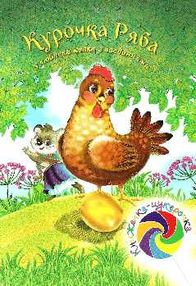 книжечка-цукерочка курочка ряба книга книжечка-цукерочка курочка ряба книга