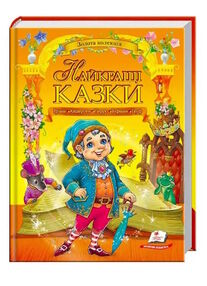 найкращі казки золота колекція