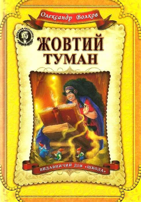 жовтий туман Ціна (цена) 311.00грн. | придбати  купити (купить) жовтий туман доставка по Украине, купить книгу, детские игрушки, компакт диски 1