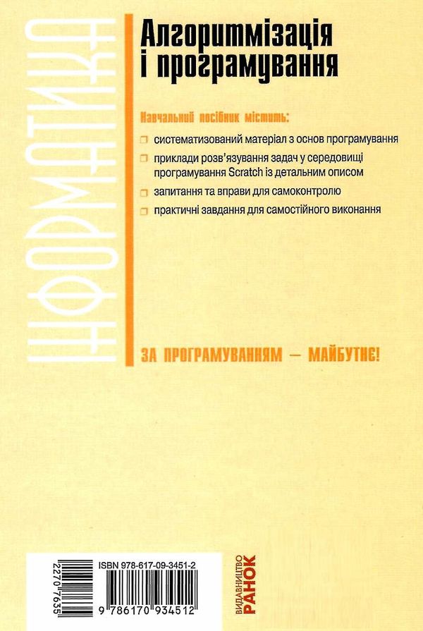 інформатика 5-7 класи алгоритмізація і програмування Ціна (цена) 47.99грн. | придбати  купити (купить) інформатика 5-7 класи алгоритмізація і програмування доставка по Украине, купить книгу, детские игрушки, компакт диски 7