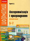 інформатика 5-7 класи алгоритмізація і програмування Ціна (цена) 47.99грн. | придбати  купити (купить) інформатика 5-7 класи алгоритмізація і програмування доставка по Украине, купить книгу, детские игрушки, компакт диски 1