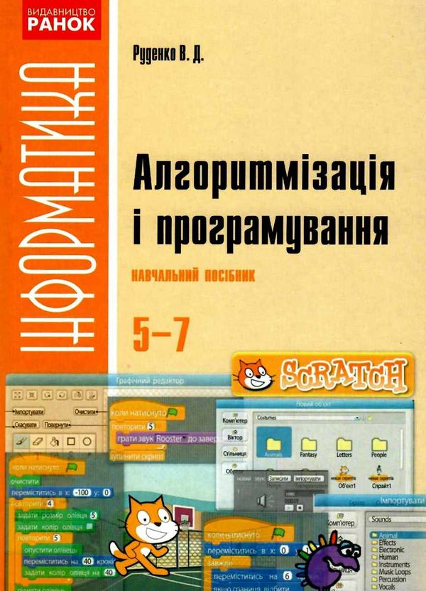 інформатика 5-7 класи алгоритмізація і програмування Ціна (цена) 47.99грн. | придбати  купити (купить) інформатика 5-7 класи алгоритмізація і програмування доставка по Украине, купить книгу, детские игрушки, компакт диски 1