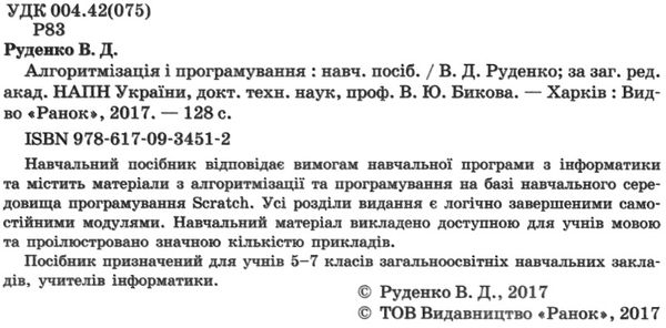 інформатика 5-7 класи алгоритмізація і програмування Ціна (цена) 47.99грн. | придбати  купити (купить) інформатика 5-7 класи алгоритмізація і програмування доставка по Украине, купить книгу, детские игрушки, компакт диски 2