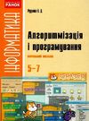 інформатика 5-7 класи алгоритмізація і програмування Ціна (цена) 47.99грн. | придбати  купити (купить) інформатика 5-7 класи алгоритмізація і програмування доставка по Украине, купить книгу, детские игрушки, компакт диски 0