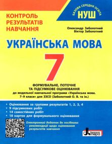 українська мова 7 клас контроль результатів навчання нуш українська мова 7 клас контроль результатів навчання нуш