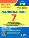 українська мова 7 клас контроль результатів навчання нуш Ціна (цена) 64.00грн. | придбати  купити (купить) українська мова 7 клас контроль результатів навчання нуш доставка по Украине, купить книгу, детские игрушки, компакт диски 0