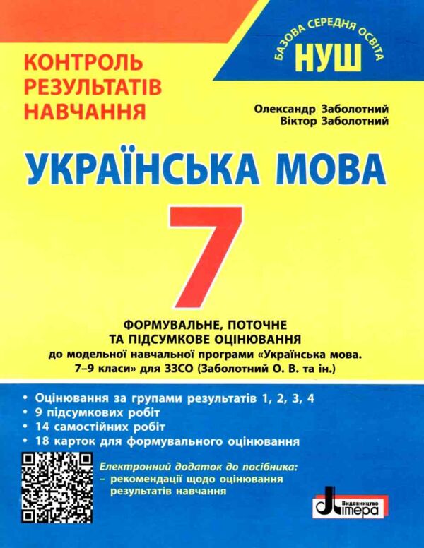 українська мова 7 клас контроль результатів навчання нуш Ціна (цена) 64.00грн. | придбати  купити (купить) українська мова 7 клас контроль результатів навчання нуш доставка по Украине, купить книгу, детские игрушки, компакт диски 0