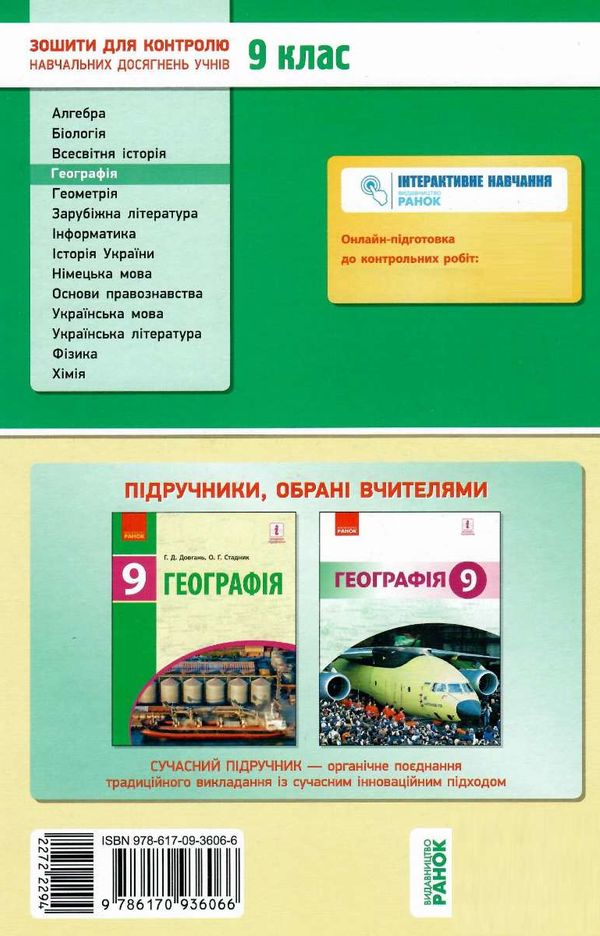 вовк географія 9 клас зошит для контролю навчальних досягнень учнів  Уточнюйте  строки доставки (2-5 діб) Ціна (цена) 30.77грн. | придбати  купити (купить) вовк географія 9 клас зошит для контролю навчальних досягнень учнів  Уточнюйте  строки доставки (2-5 діб) доставка по Украине, купить книгу, детские игрушки, компакт диски 6