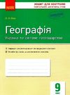 вовк географія 9 клас зошит для контролю навчальних досягнень учнів Ціна (цена) 28.96грн. | придбати  купити (купить) вовк географія 9 клас зошит для контролю навчальних досягнень учнів доставка по Украине, купить книгу, детские игрушки, компакт диски 0