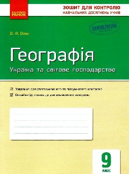 вовк географія 9 клас зошит для контролю навчальних досягнень учнів  Уточнюйте  строки доставки (2-5 діб) Ціна (цена) 30.77грн. | придбати  купити (купить) вовк географія 9 клас зошит для контролю навчальних досягнень учнів  Уточнюйте  строки доставки (2-5 діб) доставка по Украине, купить книгу, детские игрушки, компакт диски 0