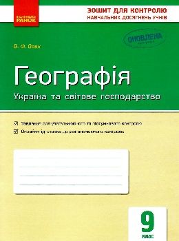 вовк географія 9 клас зошит для контролю навчальних досягнень учнів Ціна (цена) 28.96грн. | придбати  купити (купить) вовк географія 9 клас зошит для контролю навчальних досягнень учнів доставка по Украине, купить книгу, детские игрушки, компакт диски 0